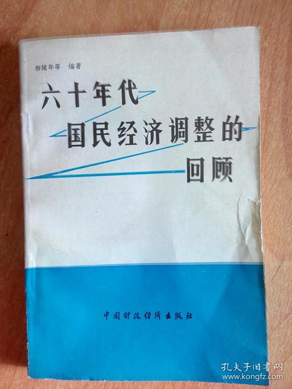 六十年代国民经济调整的回顾品相如图