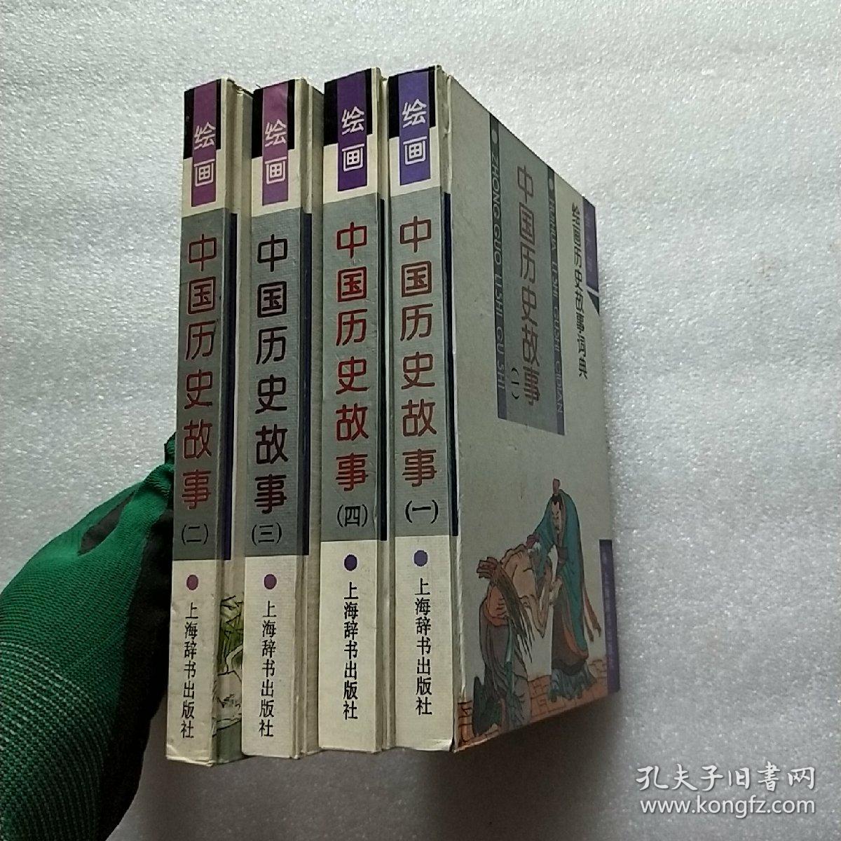 绘画历史故事词典 中国历史故事(一,二,三,四)共4本合