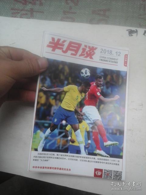 半月谈2018年第12期
