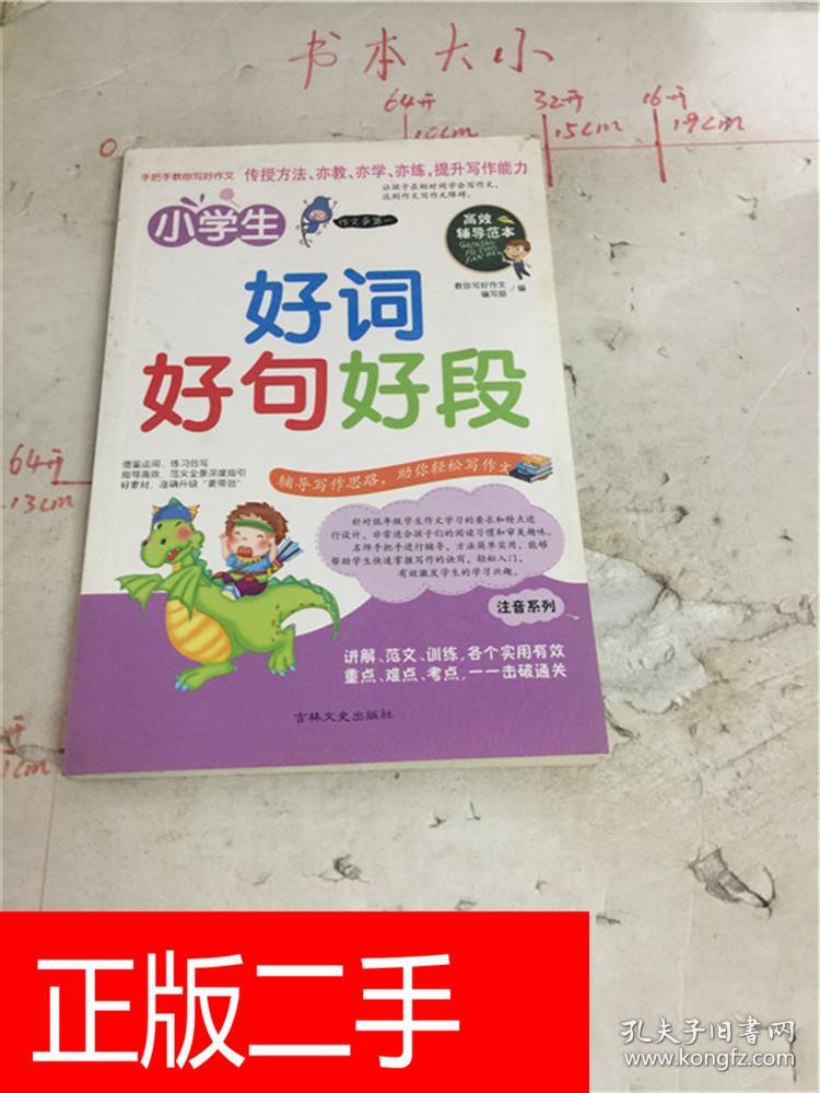 小学生好词好句好段&239B2161265G624.24