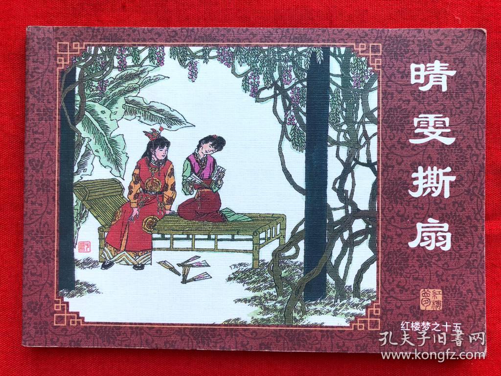 连环画,红楼梦之15,晴雯撕扇,08年一版一印,库存直版