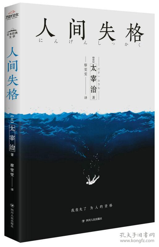 人间失格[日]太宰治)_简介_价格_文学书籍_孔网