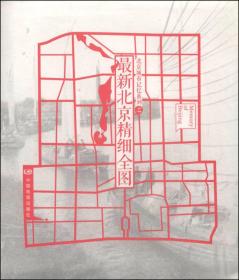北京城市记忆系列之最新北京精细全图，