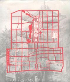北京城市记忆系列之北平市全图，