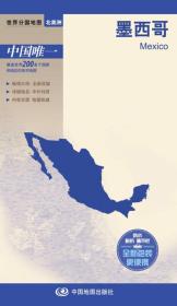 世界分国地图·墨西哥