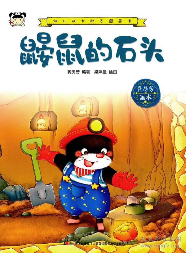 鼹鼠的石头-幼儿成长励志图画书