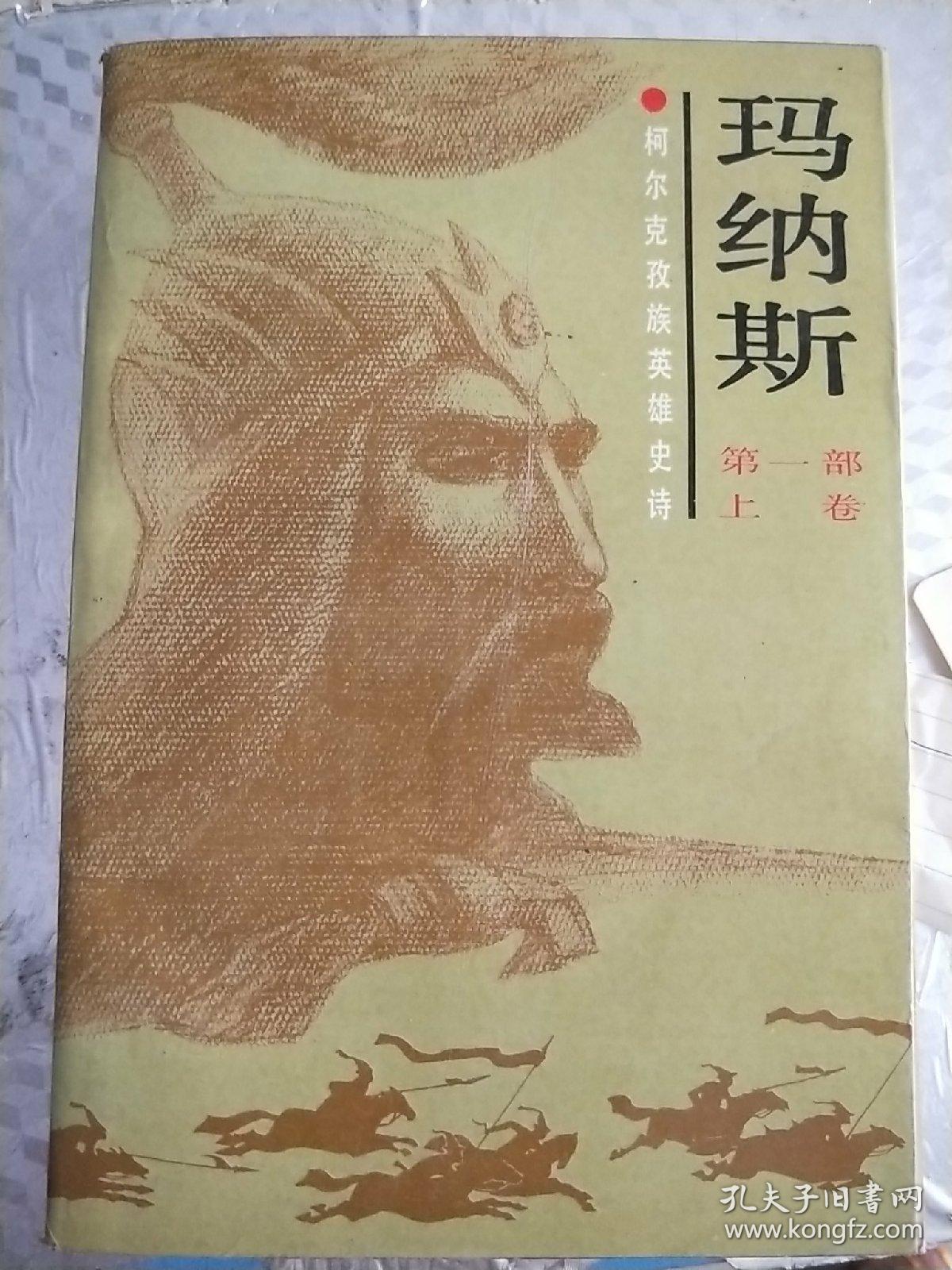 柯尔克孜族英雄史诗:玛纳斯《第一部上下卷》共35章 无勾画字迹 品见