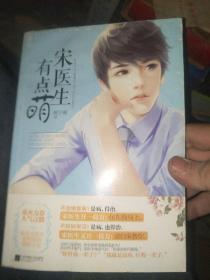 宋医生有点萌