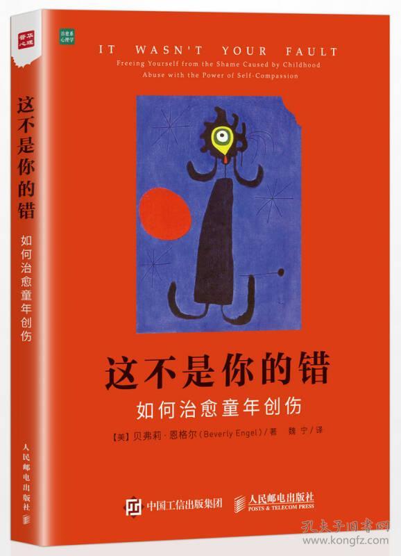 这不是你的错:如何治愈童年创伤