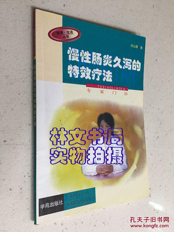 慢性肠炎久泻的特效疗法