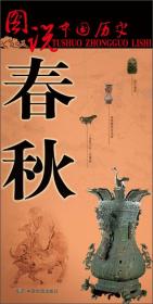 图说中国历史:春秋