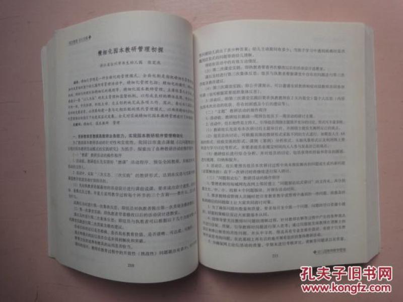 现代教育管理:规范管理 自主发展 第二届中国幼