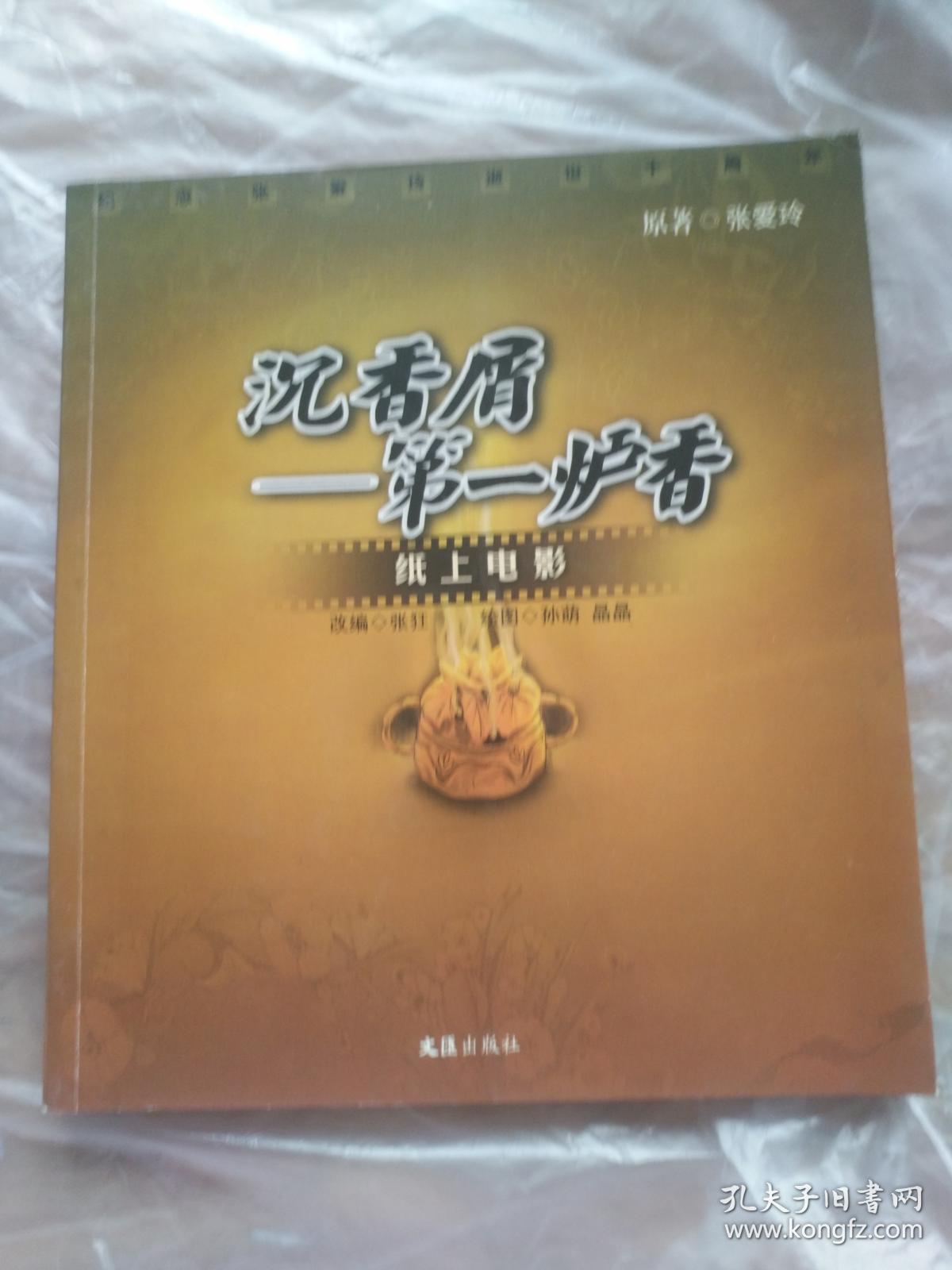 沉香屑——第一炉香:纸上电影
