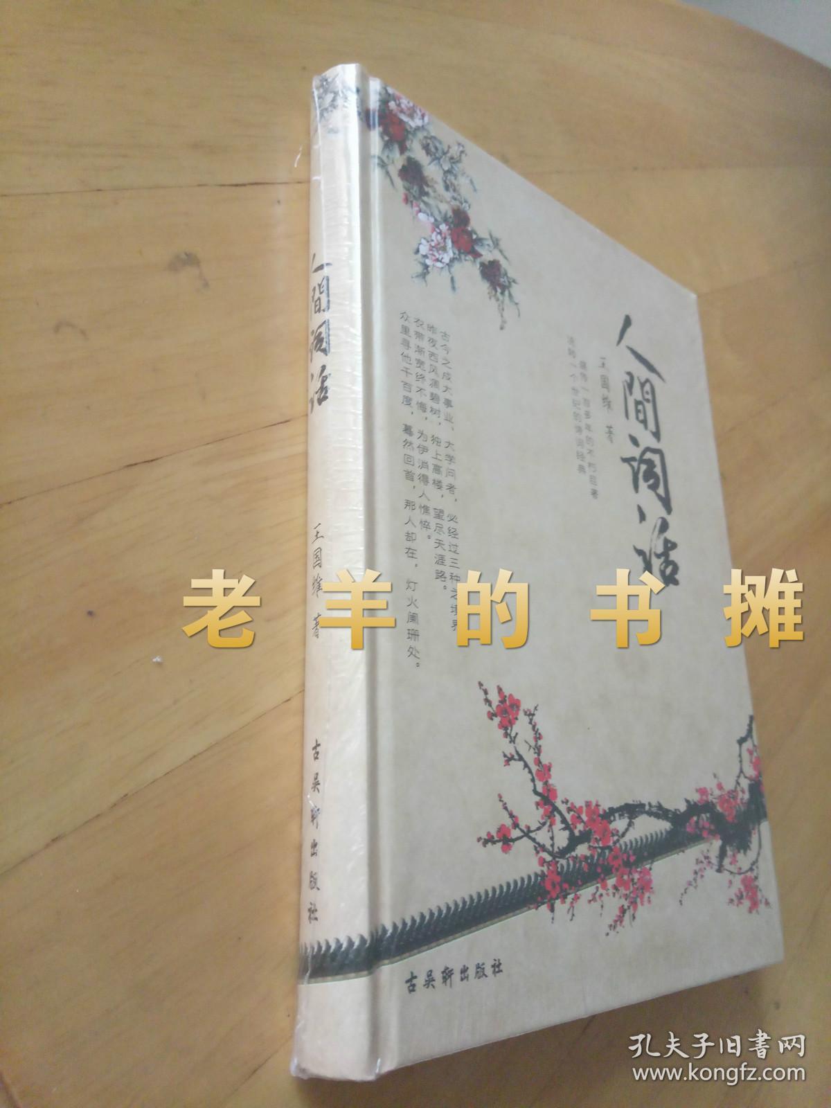 《人间词话》王国维 著