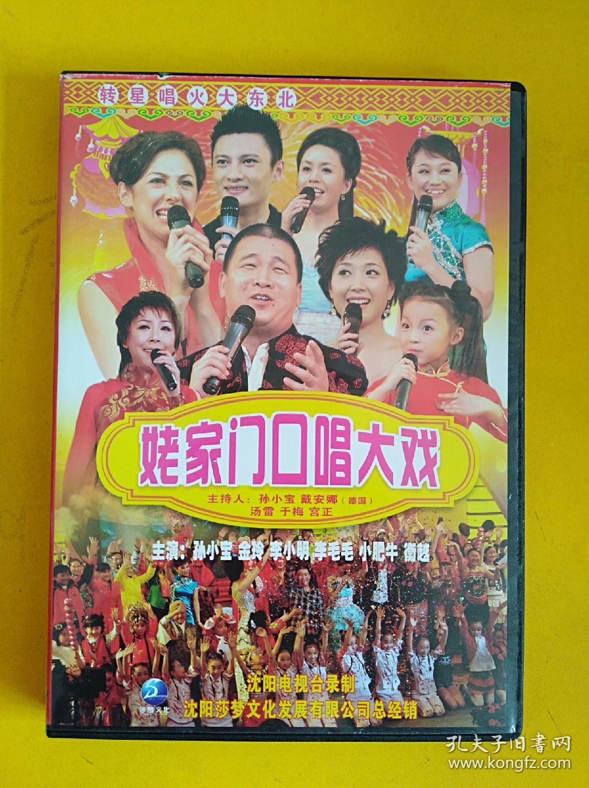 光碟-姥家门口唱大戏——二人传dvd隆重上市
