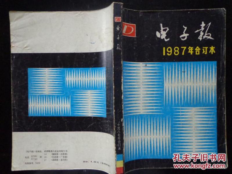 电子报 合订本 1987年 附录有各品牌电视机录像