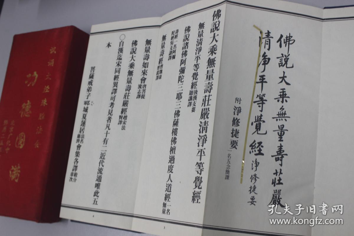 佛说大乘无量寿庄严清净平等觉经(经折装)