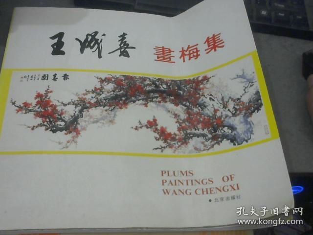 王成喜画梅集 扉页有多枚印章