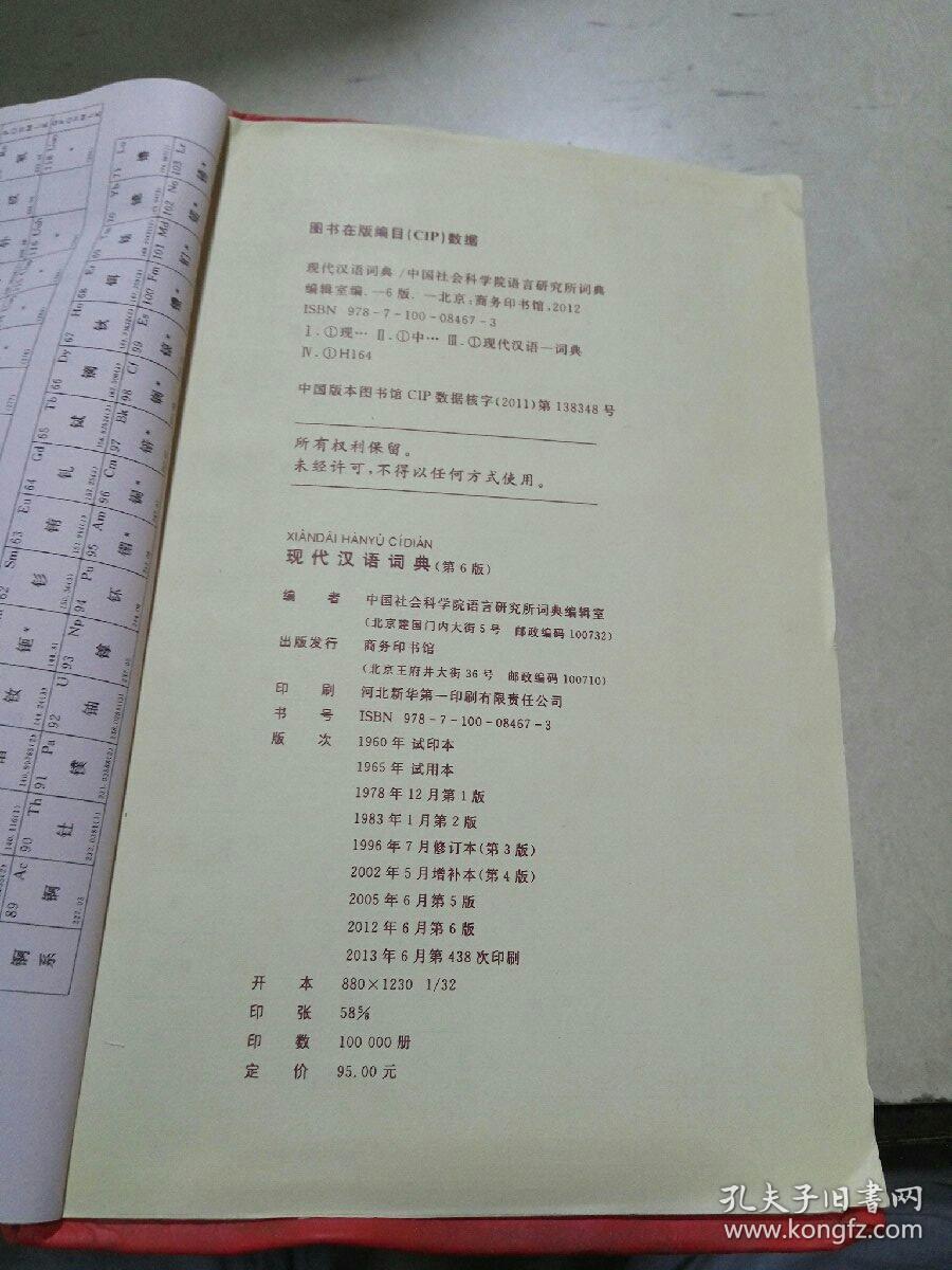 现代汉语词典 第6版