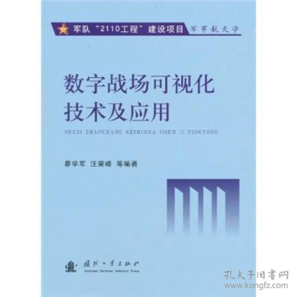 军队2110工程建设项目:数字战场可视化