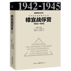 日本远东战争罪行丛书：樟宜战俘营1942～1945