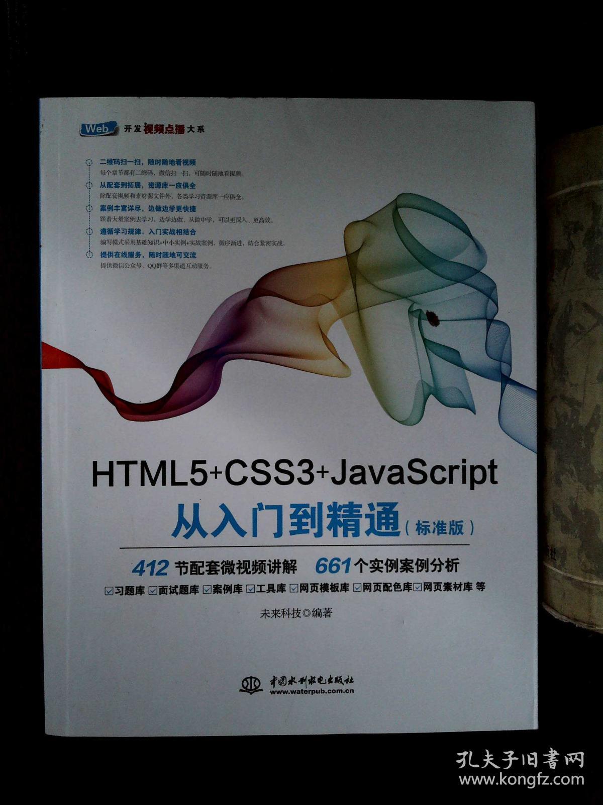 HTML5+CSS3+JavaScript从入门到精通(标准版