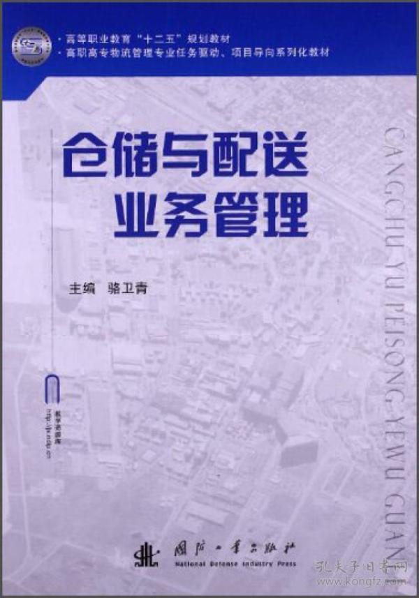 仓储与配送业务管理