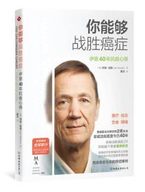 你能够战胜癌症 伊恩40年抗癌心得