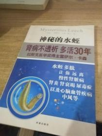 神秘的水蛭 肾病不透析多活30年