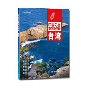 中国分省系列地图册:台湾
