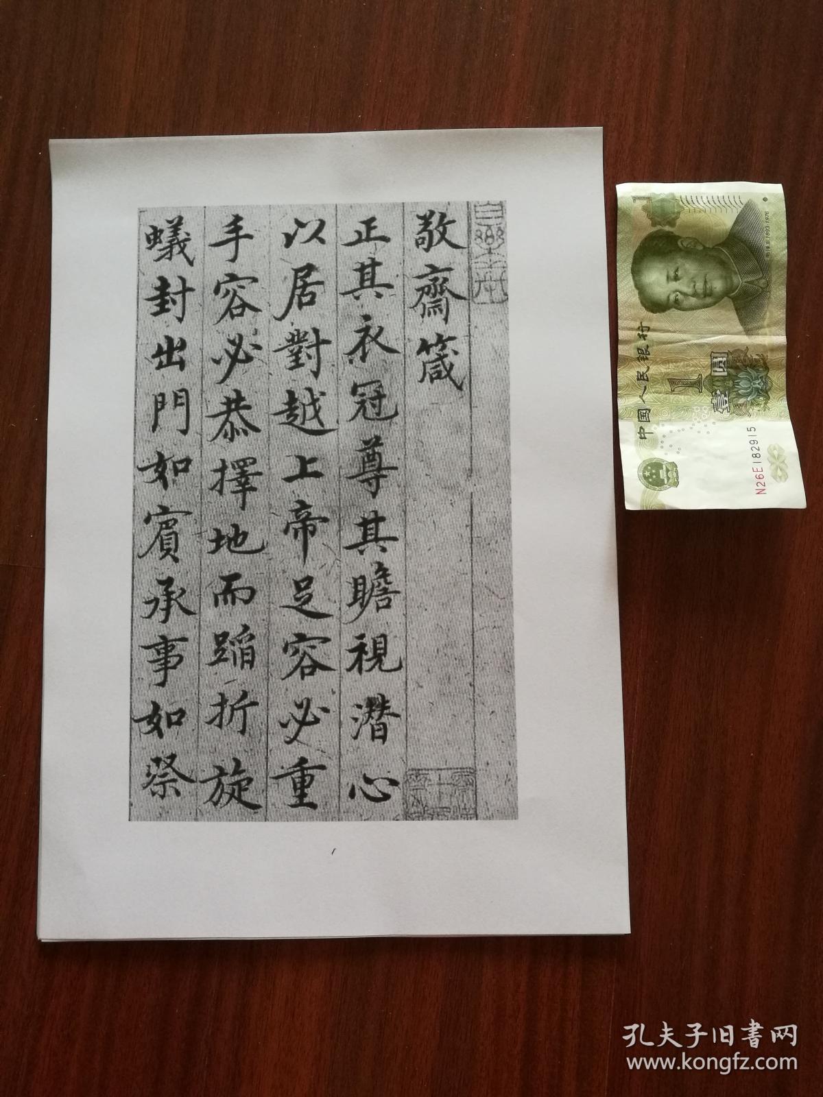 书法明朝沈度行楷敬斋箴书法爱好者福音复印件