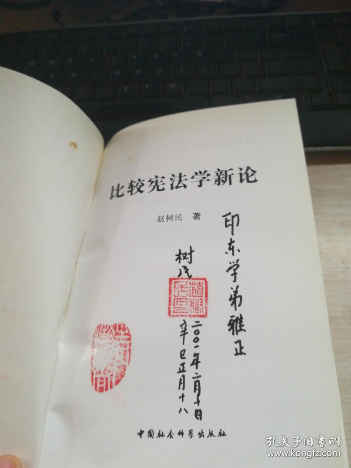 比较宪法学新论 作者签名印章本_赵树民 著_孔夫子旧书网