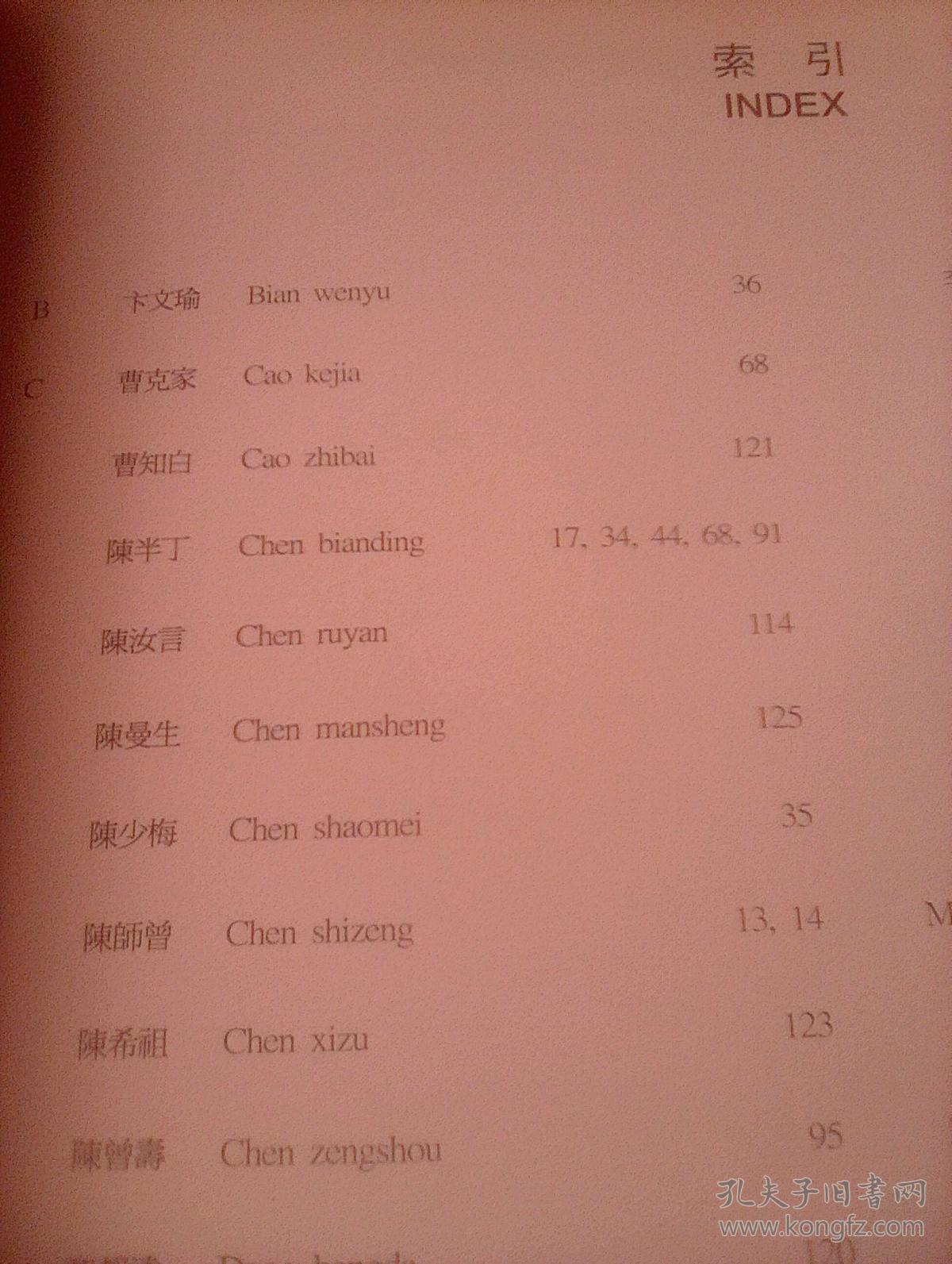 天津人民美术出版社藏画------ 中国书画 (蓝天2001秋