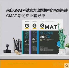 gmat 2019 官方指南:综合+语文+数学(共3本) g