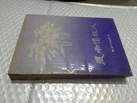 风雨忆故人