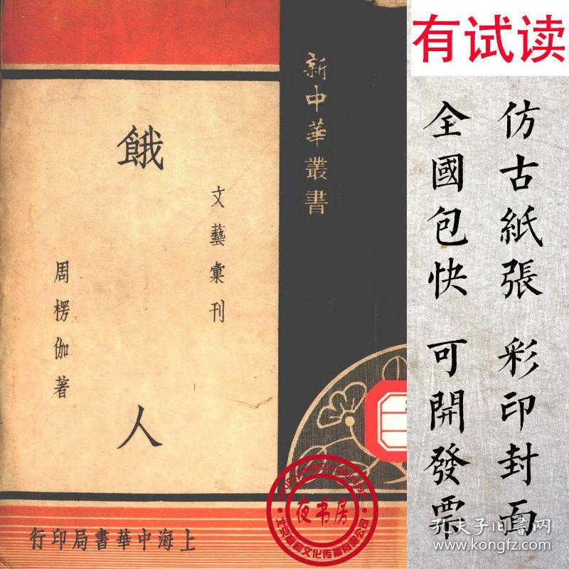 饿人-1935年版(复印本-新中华丛书文艺汇刊_周楞伽_孔夫子旧书网