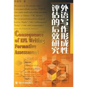 外语写作形成性评估的后效研究本