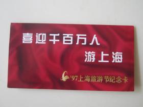 97上海旅游节纪念卡（东方明珠、南浦大桥）