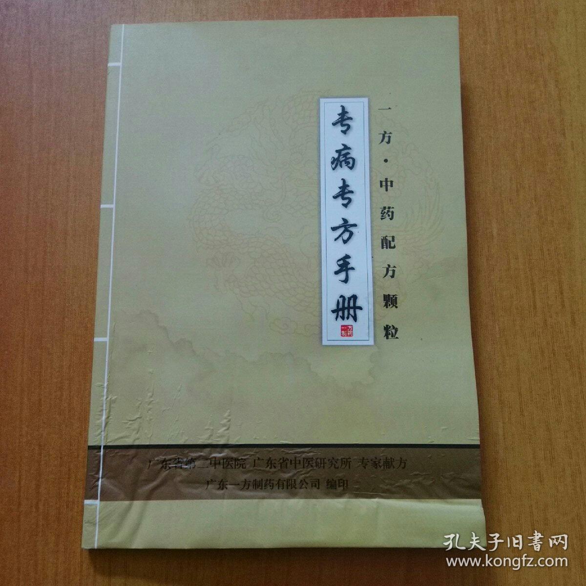 一方·中药配方颗粒·专病专方手册【广东省第