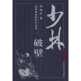 古拳谱系列武术丛书：少林破壁