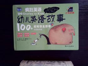 疯狂英语·幼儿英语故事100篇:启发教育篇