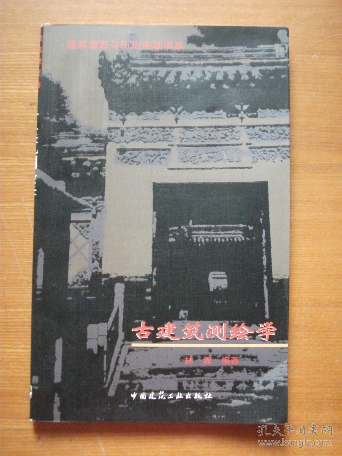 古建筑测绘学