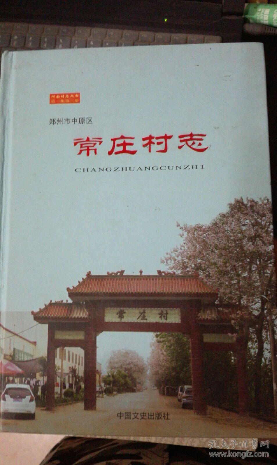 郑州市中原区 常庄村志