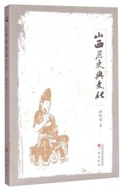 山西历史文化丛书（10册合售）