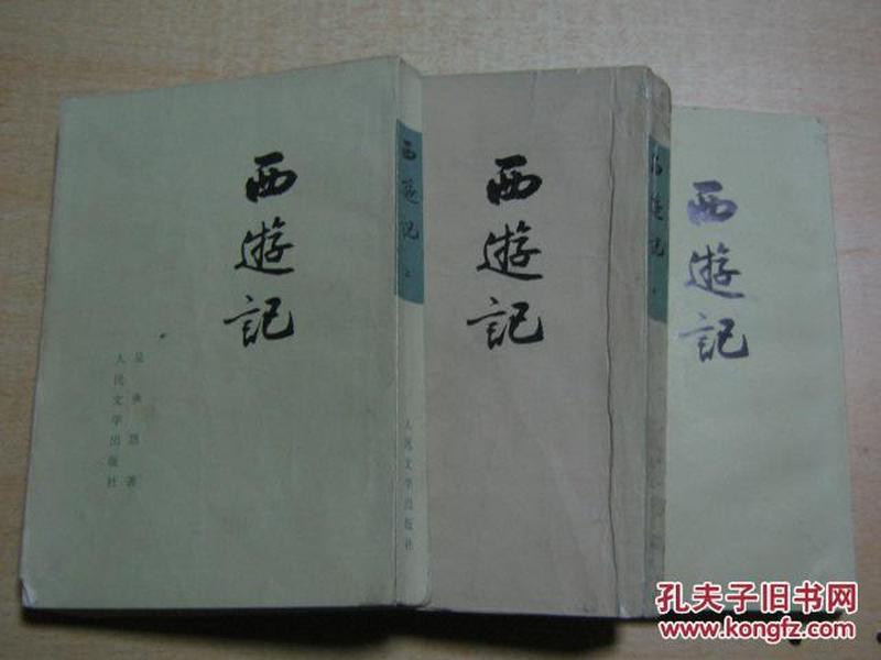 西游记三册全1973年竖排繁体字