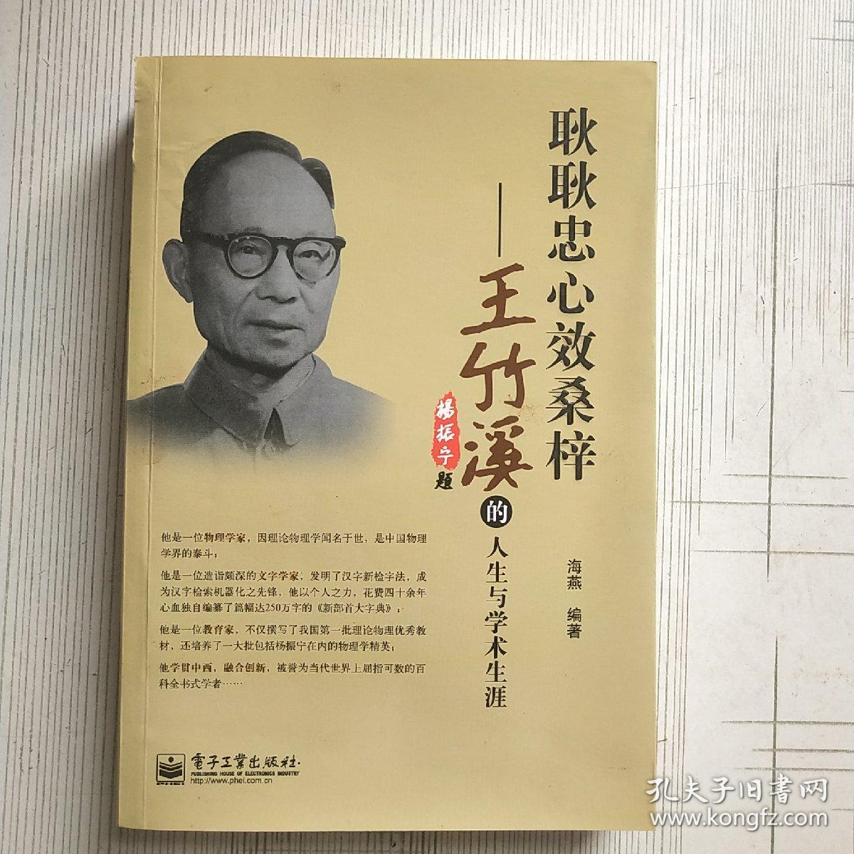 耿耿忠心效桑梓:王竹溪的人生与学术生涯