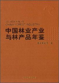 中国林业产业与林产品年鉴