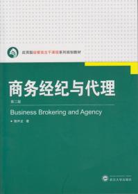 商务经纪与代理(第二版)