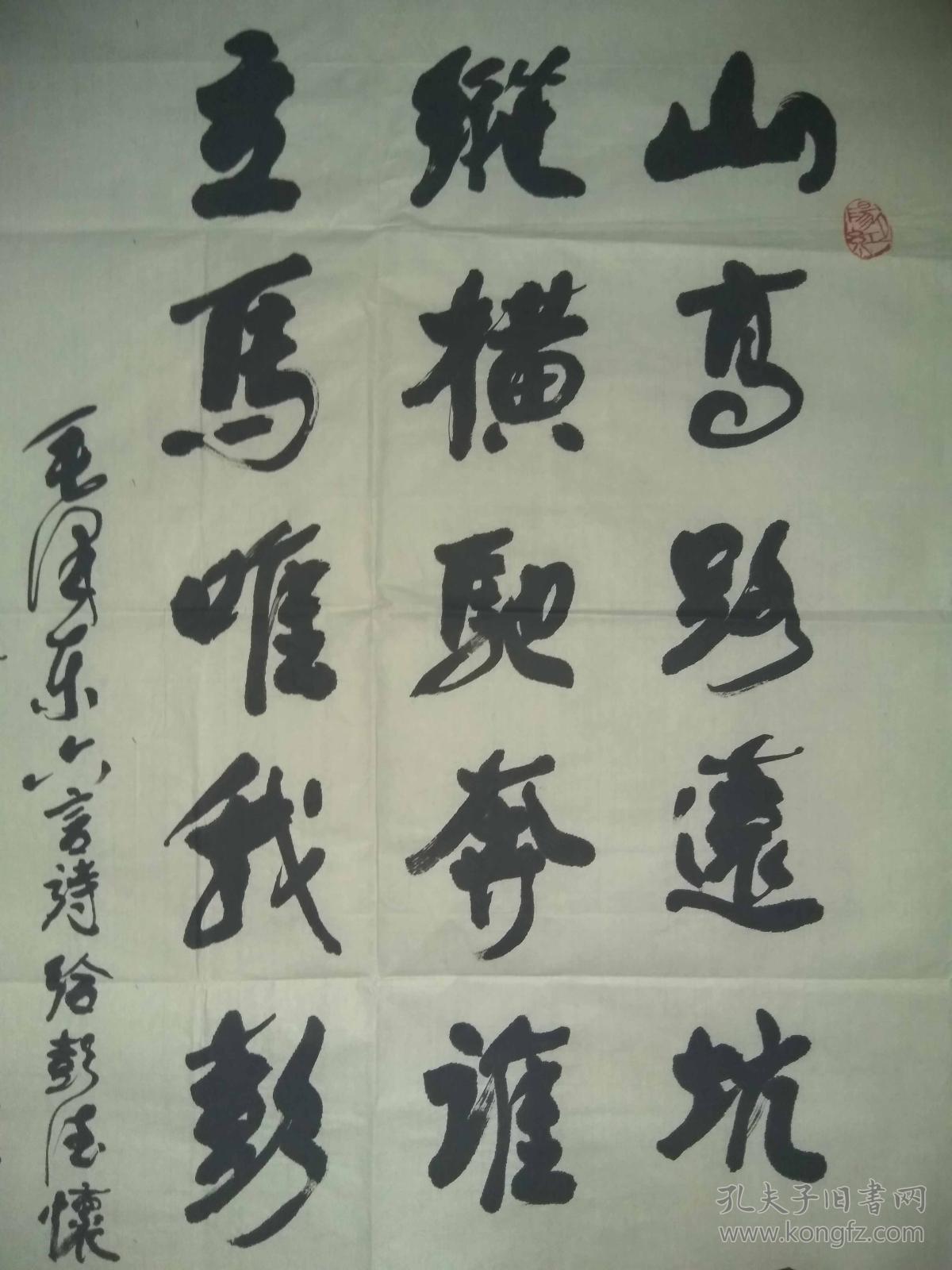 河北沧州名家老书法家孟如精品书法山高路远坑深