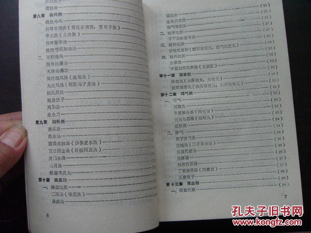 【图】中医方剂顺口溜_人民军医出版社_孔夫
